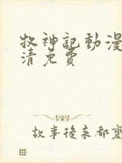 牧神记动漫版高清免费