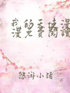 我的天使漫画神漫免费阅读看漫画