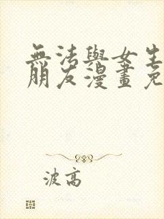 无法与女生成为朋友漫画免费