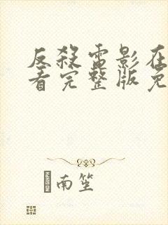 反杀电影在线观看完整版免费国语版