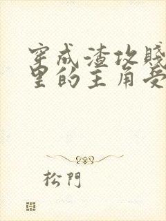 穿成渣攻贱受文里的主角受后 ,我成了反派