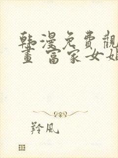 韩漫免费观看漫画 富家女姐姐