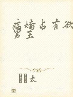 病娇占有欲强的男主