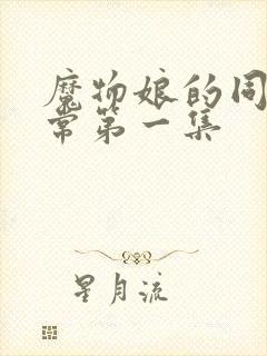 魔物娘的同居日常第一集