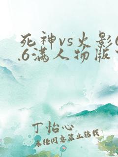 死神vs火影6.6满人物版下载