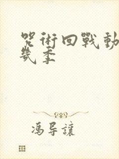 咒术回战动画有几季