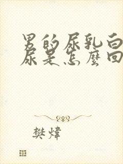 男的尿乳白色的尿是怎么回事