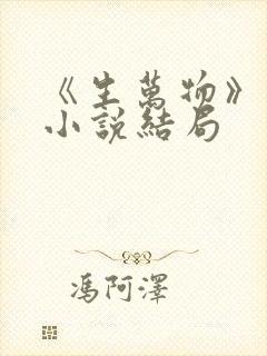 《生万物》原著小说结局