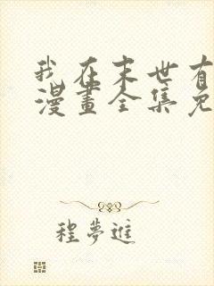 我在末世有套房漫画全集免费