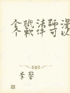 全职法师漫画哪个软件可以免费看