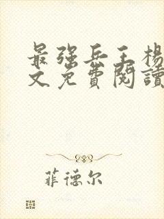 最强兵王杨洛全文免费阅读