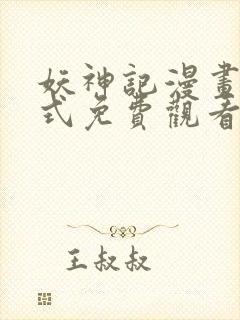 妖神记漫画下拉式免费观看奇漫屋