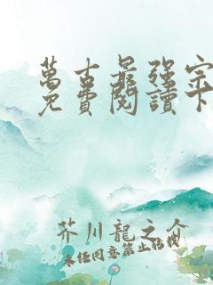 万古最强宗漫画免费阅读下拉式6漫画