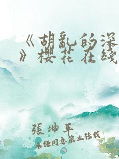 《胡乱的深见君》樱花在线观看