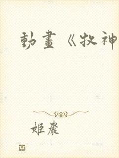 动画《牧神记》