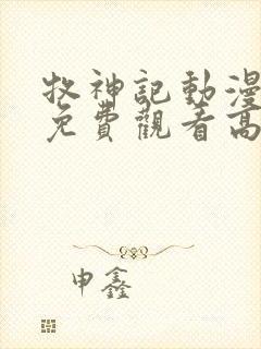 牧神记动漫全集免费观看高清