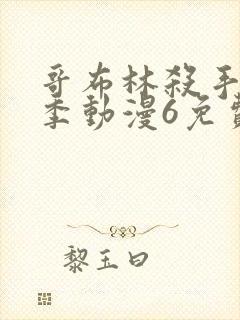 哥布林杀手第二季动漫6免费完整