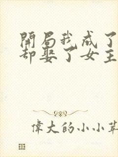 开局我成了反派却娶了女主