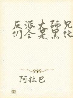 反派大师兄师妹们全是黑化女帝