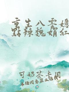 重生八零媳妇有点辣魏娟红