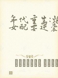 年代重生:炮灰女配要逆袭