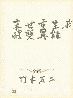 末世重生,我觉醒双异能