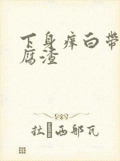 下身痒白带呈豆腐渣