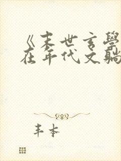 《末世玄学大佬在年代文躺赢》