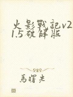 火影战记v2.1.5破解版