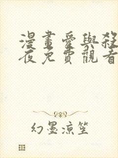 漫画爱与杀意之夜免费观看