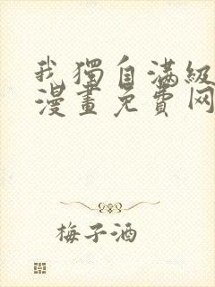 我独自满级新手漫画免费网站