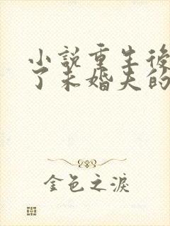 小说重生后我嫁了未婚夫的皇叔阅读