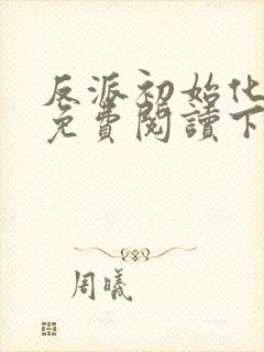 反派初始化漫画免费阅读下拉式