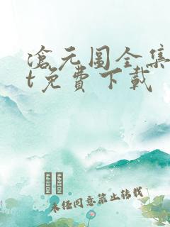 沧元图全集txt免费下载