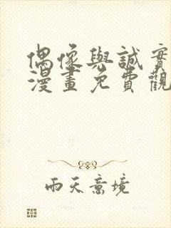 偶像与诚实对抗漫画免费观看下拉式