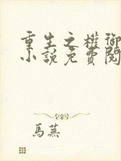 重生之权御千娇小说免费阅读全文