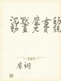 沉默魔女的秘密动画免费观看