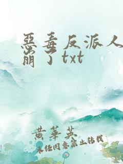 恶毒反派人设又崩了txt