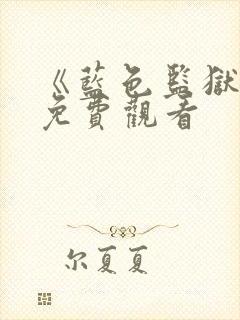 《蓝色监狱3》免费观看