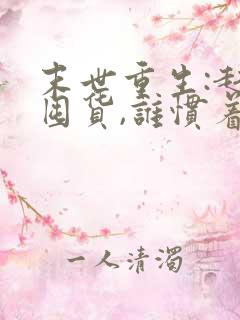 末世重生:赶紧囤货,谁惯着你