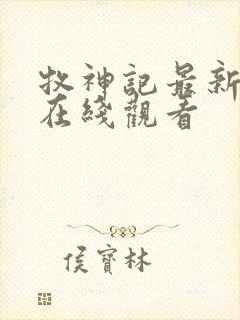 牧神记最新一集在线观看