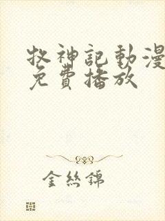 牧神记动漫全集免费播放