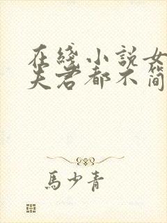 在线小说女尊:夫君都不简单啊