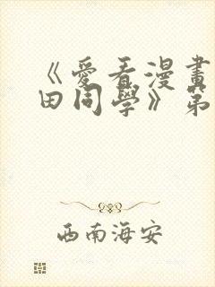 《爱看漫画的黑田同学》第一集