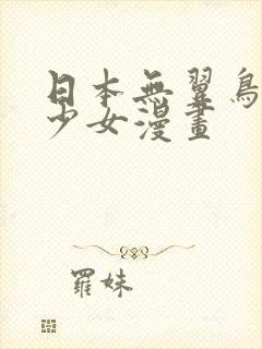 日本无翼鸟全彩少女漫画