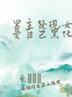 男主发现女主不爱自己黑化古言