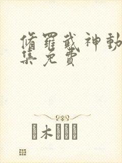 修罗武神动漫全集免费