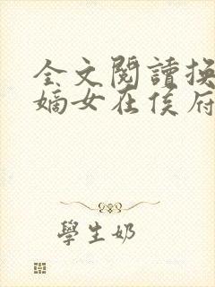 全文阅读换亲后嫡女在侯府杀疯了