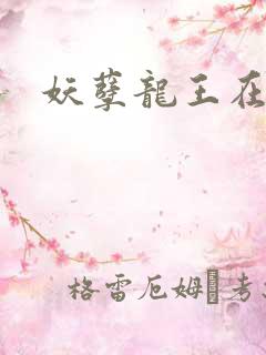 妖孽龙王在都市