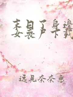 末日了身边全是女丧尸下载